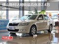 佛山华臻明锐商务版优惠2.4万 仅限6台