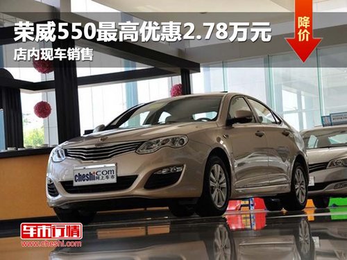 荣威550最高优惠2.78万元 店内现车销售