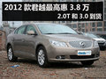 2012款君越最高惠3.8万 2.0T和3.0到货