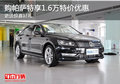 购帕萨特享1.6万特价优惠 更送惊喜好礼