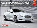 东莞捷豹XJ优惠高达21.96万 享3年0利率