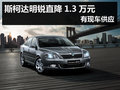 杭州斯柯达明锐直降1.3万元 有现车供应