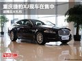 重庆捷豹XJ现车在售中 送精品大礼包