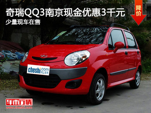 奇瑞QQ3南京优惠3千元 少量现车在售
