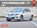 重慶卡羅拉特裝版現金優惠1.3萬 有現車