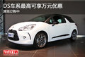 DS車系最高可享萬元優惠 津地訂購中
