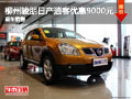 柳州駿朋日產(chǎn)逍客優(yōu)惠9000元 店內(nèi)有現(xiàn)車