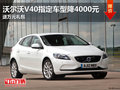 沃爾沃V40指定車型降4000元 送萬元禮包