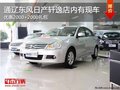 通遼東風(fēng)日產(chǎn)軒逸優(yōu)惠2000+2000禮包現(xiàn)車