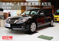 天津購廣本雅閣最高降2.8萬元 現車銷售