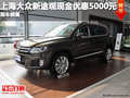 上海大眾新途觀現金優惠5000元