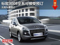 標致3008訂金1萬元 店內(nèi)提供試駕車