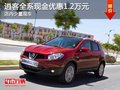 逍客全系現(xiàn)金優(yōu)惠1.2萬元 少量現(xiàn)車