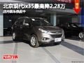 太原北京現(xiàn)代ix35最高降2.28萬(wàn) 有現(xiàn)車