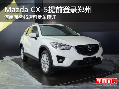 Mazda CX-5已登录郑州 可到店赏车预订