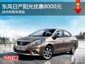長治東風日產陽光優惠8000元 現車供應