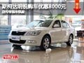 长治斯柯达明锐优惠8000元 有现车供应