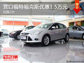 營口福特福克斯優惠1.5萬元 僅限兩臺