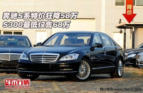 奔驰S系 特价狂降58万S300最低仅售68万