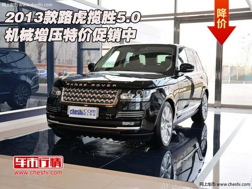 2013款路虎揽胜5.0机械增压 特价促销中