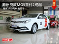 衢州貸款MG5首付2成起 2年0利率 有現(xiàn)車