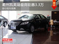 衢州广汽丰田凯美瑞最高钜惠3.3万 现车