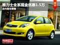 雅力士武漢現(xiàn)金直降1.5萬 店內(nèi)現(xiàn)車銷售