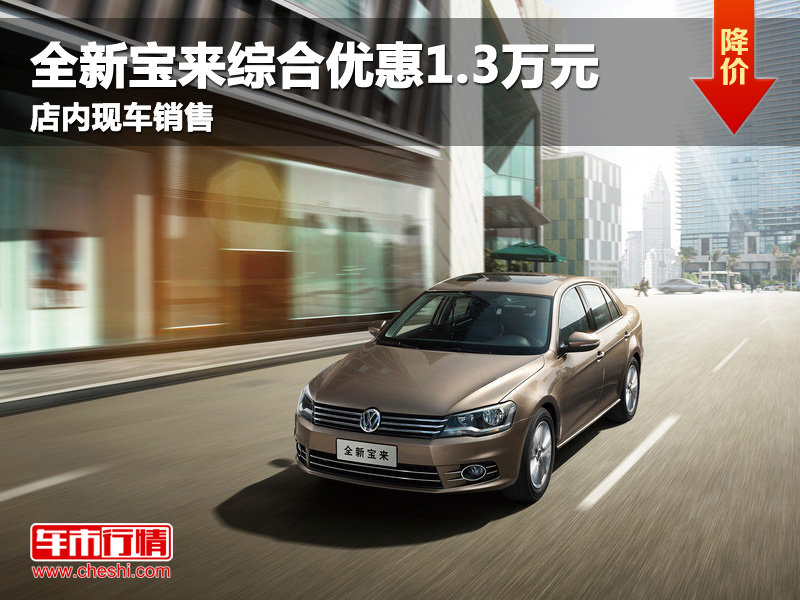 行情_报价信息-大众宝来 2013款