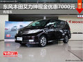 東風(fēng)本田艾力紳現(xiàn)金優(yōu)惠7000元 有現(xiàn)車