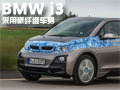 使用碳纖維車身 寶馬i3量產(chǎn)車/參數(shù)曝光