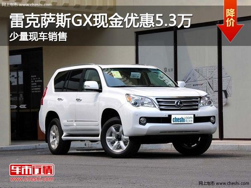 雷克薩斯GX現(xiàn)金優(yōu)惠5.3萬(wàn) 少量現(xiàn)車(chē)銷(xiāo)售