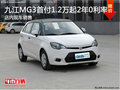 九江MG3首付1.2萬起 2年0利率 現車銷售