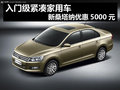入門級緊湊家用車 新桑塔納優(yōu)惠5000元