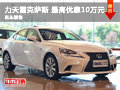 長沙力天雷克薩斯 最高優(yōu)惠10萬元
