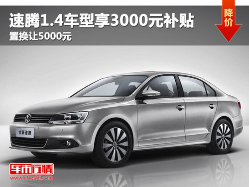 速腾1.4T车型补贴3000元 置换让5000元