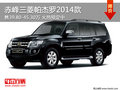 赤峰三菱帕杰羅2014款39.80萬起 可預定
