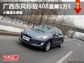 南寧標(biāo)致408最高直降1.5萬元 現(xiàn)車有售