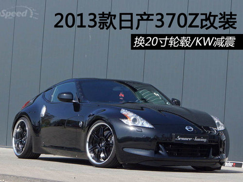 2013款日產(chǎn)370Z改裝 換20寸輪轂/KW減震