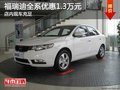 福瑞迪全系優(yōu)惠1.3萬元 店內(nèi)現(xiàn)車充足