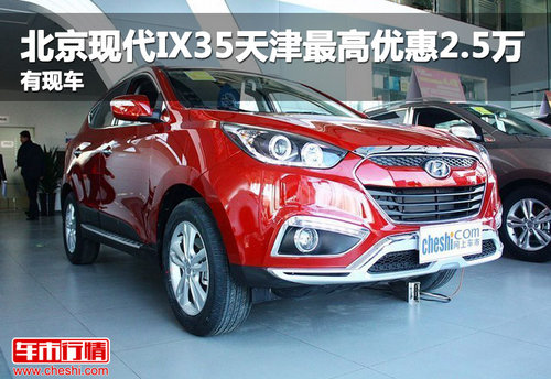 北京现代IX35天津最高优惠2.5万 有现车