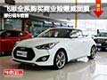 飛思全系購(gòu)商業(yè)險(xiǎn)獲贈(zèng)威固膜 部分現(xiàn)車