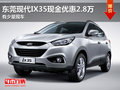 東莞現代IX35現金優惠2.8萬 有少量現車