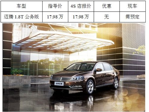 荆州大众新迈腾1.8T公务版仅售17.98万