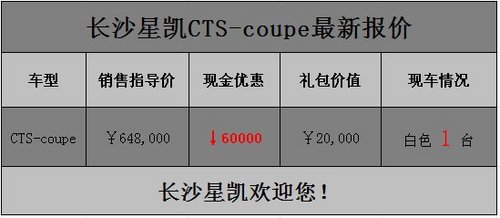 长沙凯迪拉克CTS-COUPE优惠8万元