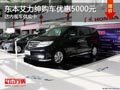 太原東風(fēng)本田艾力紳優(yōu)惠5000元 有現(xiàn)車