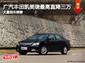 广汽丰田凯美瑞最高直降30000元 有现车