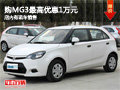 現購MG3最高現金優惠1萬元 有現車出售