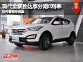 晉中北京現(xiàn)代全新勝達(dá)購(gòu)車0利率 有現(xiàn)車