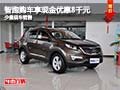 智跑購車享現金優惠8千元 店內少量現車