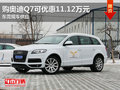 购奥迪Q7可优惠11.12万元 东莞现车供应